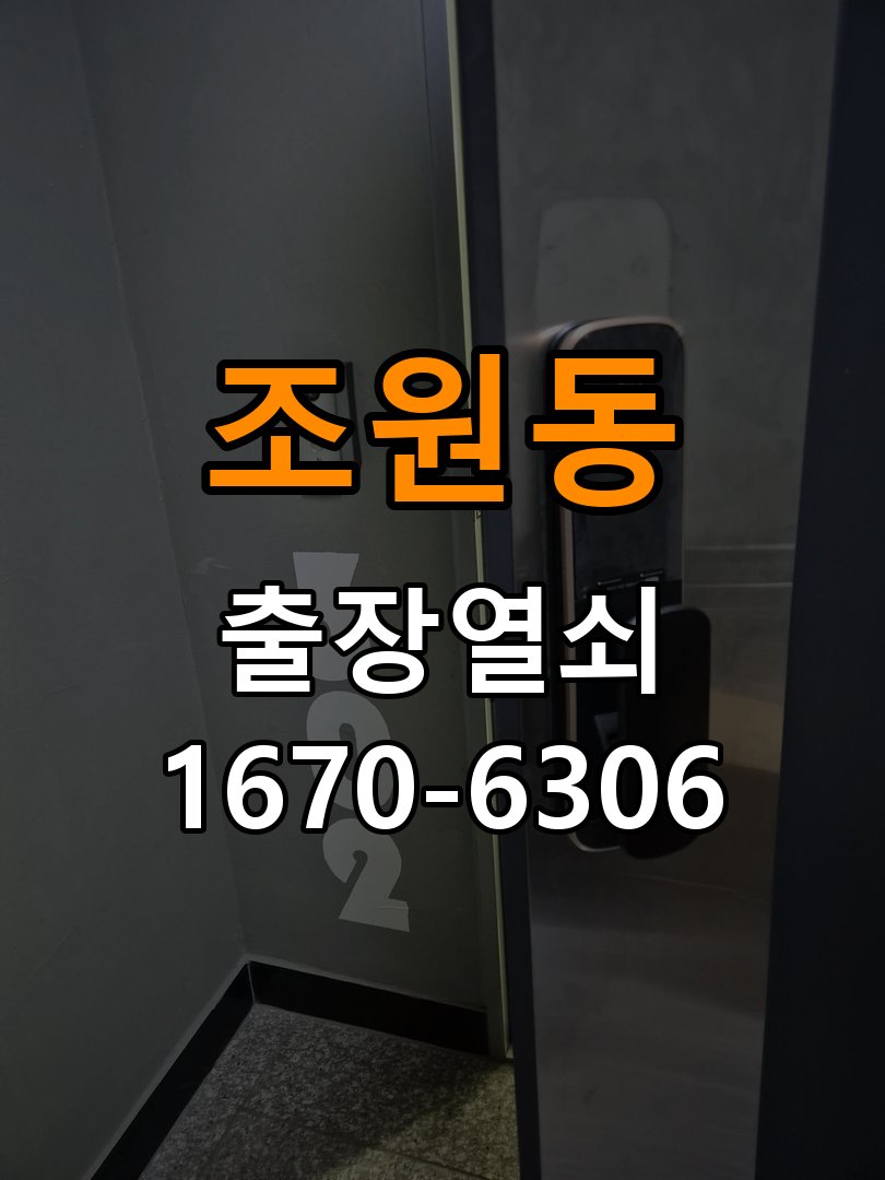 조원동도어락 출장 열쇠집 24시 실내 잠금 버튼 반응 불량 시 점검 요령 참고 사진 5