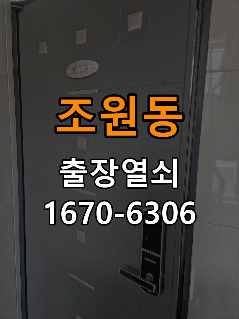 조원동열쇠 도어락 출장 설치 단독주택 도어락 타공 규격 확인 및 설치 점검 참고 사진 1