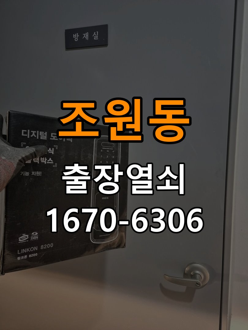 조원동열쇠 도어락 출장 설치 단독주택 도어락 타공 규격 확인 및 설치 점검 참고 사진 2