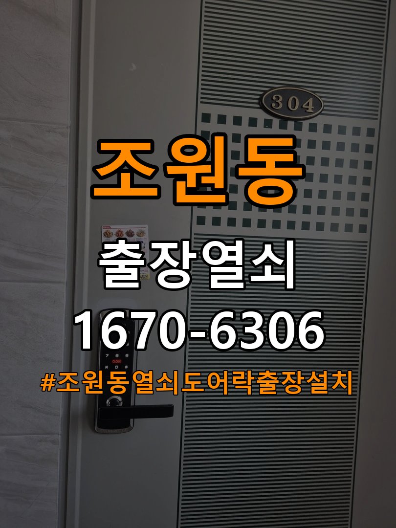 조원동열쇠 도어락 출장 설치 단독주택 도어락 타공 규격 확인 및 설치 점검 참고 사진 3