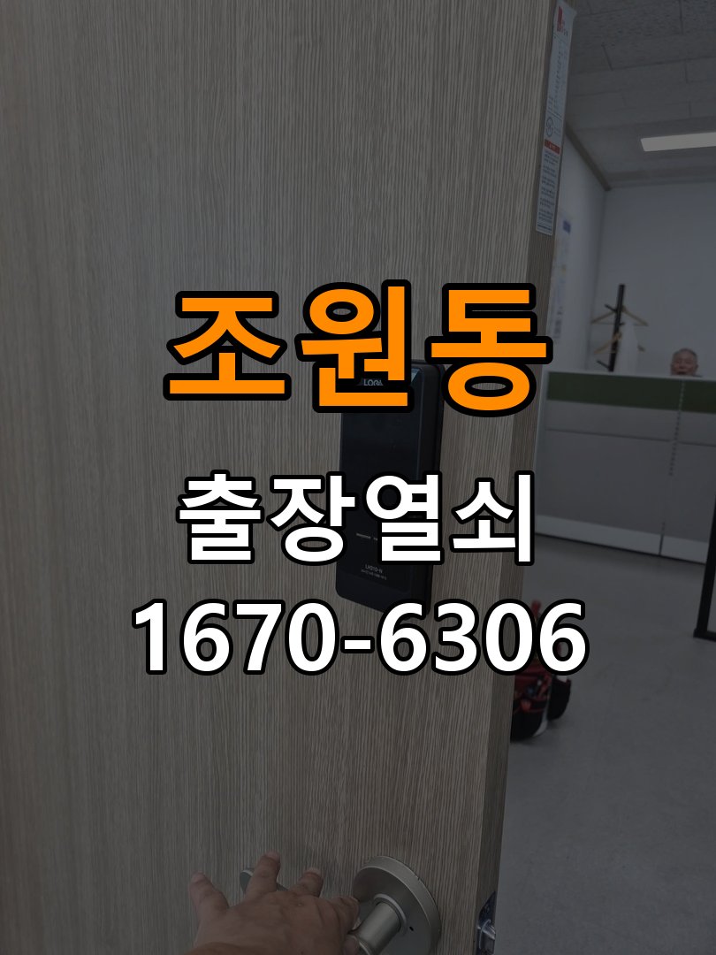 조원동열쇠 도어락 출장 설치 단독주택 도어락 타공 규격 확인 및 설치 점검 참고 사진 4