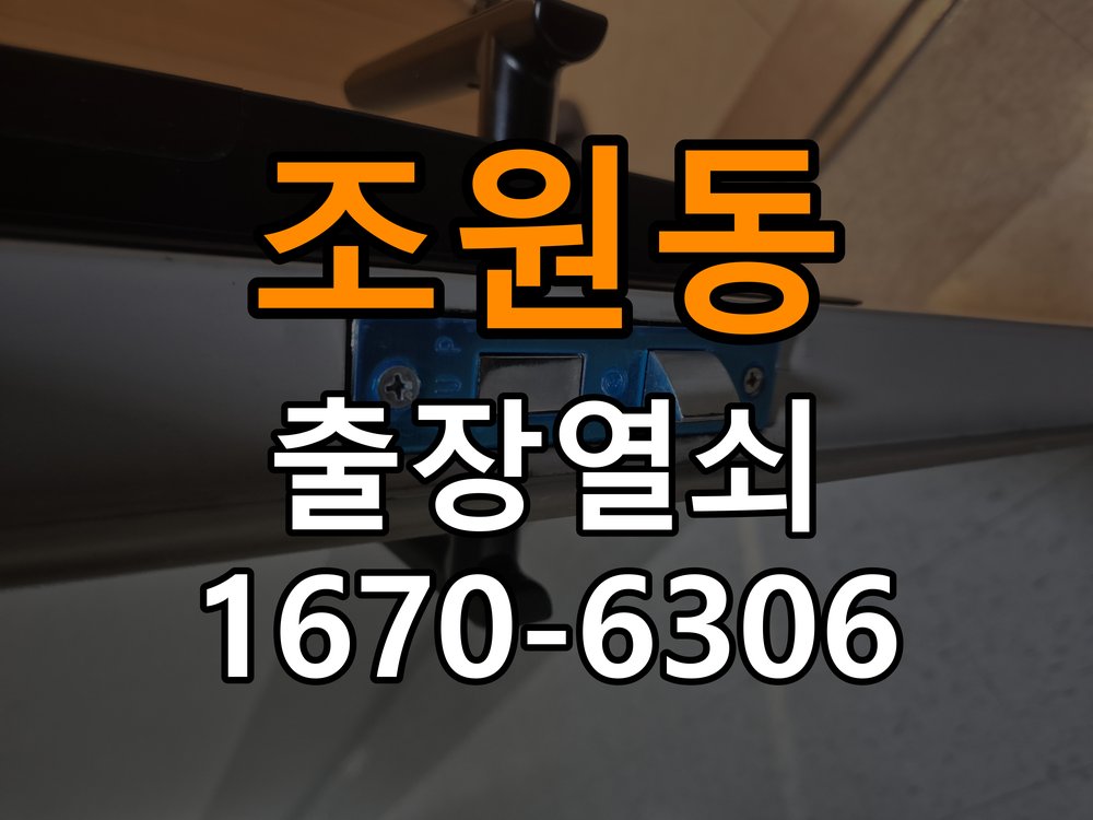 조원동열쇠 도어락 출장 설치 도어락 설치 불량, 증상 심화 시 안전한 점검 방법 참고 사진 1