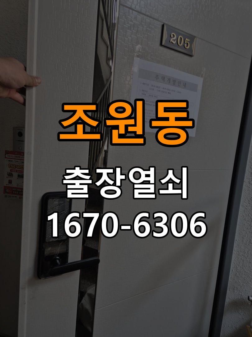 조원동열쇠 도어락 출장 설치 도어락 설치 불량, 증상 심화 시 안전한 점검 방법 참고 사진 2