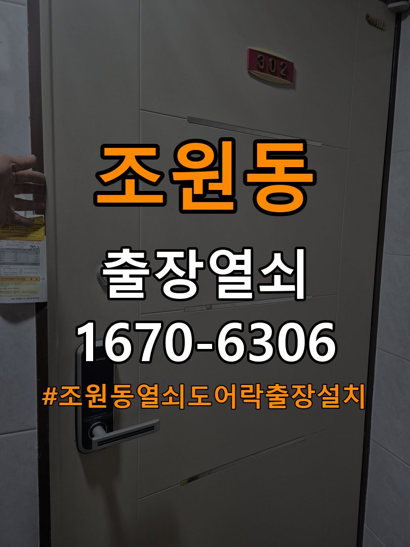조원동열쇠 도어락 출장 설치 도어락 설치 불량, 증상 심화 시 안전한 점검 방법 참고 사진 3