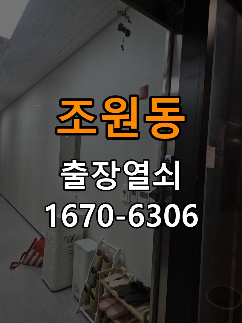 조원동열쇠 도어락 출장 설치 도어락 설치 불량, 증상 심화 시 안전한 점검 방법 참고 사진 4