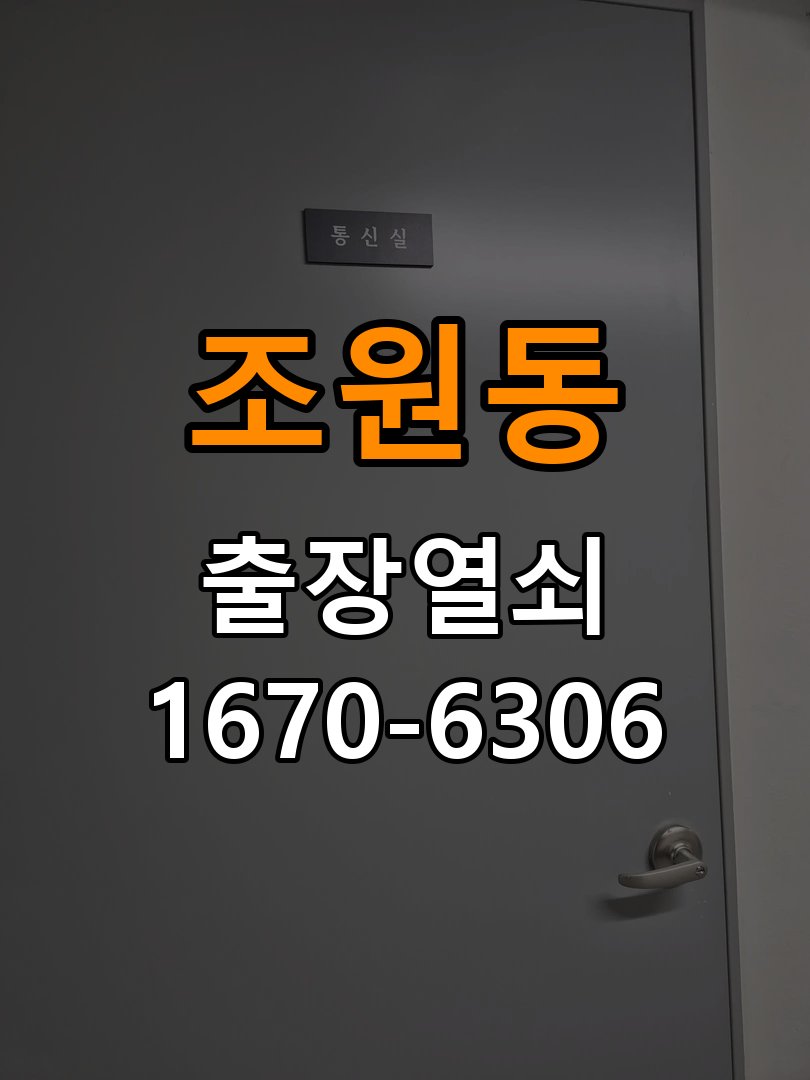 조원동열쇠 도어락 출장 설치 도어락 설치 불량, 증상 심화 시 안전한 점검 방법 참고 사진 5