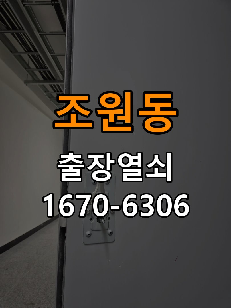 조원동열쇠 도어락 출장 설치 아파트 월세집 도어락 교체 전 확인 사항 참고 사진 2