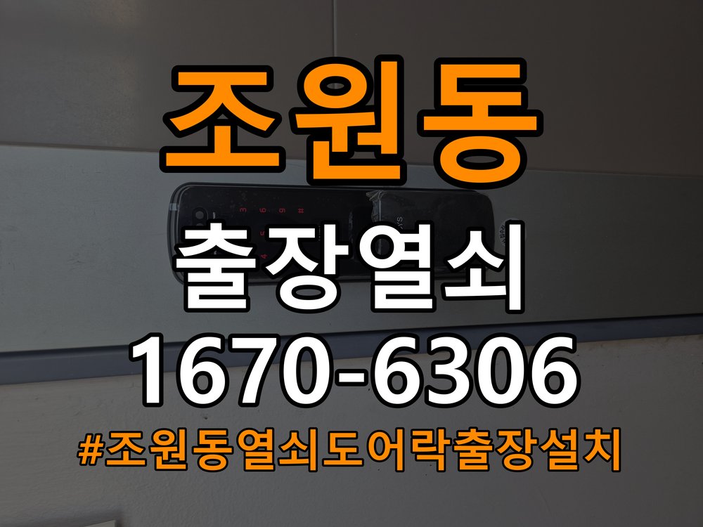 조원동열쇠 도어락 출장 설치 아파트 월세집 도어락 교체 전 확인 사항 참고 사진 3