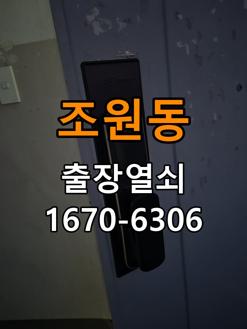 조원동열쇠 도어락 출장 설치 아파트 월세집 도어락 교체 전 확인 사항 참고 사진 4