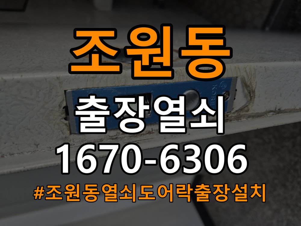 조원동열쇠 도어락 출장 설치 도어락, 이사 후 설치 환경 및 이상 증상 확인 방법 참고 사진 2