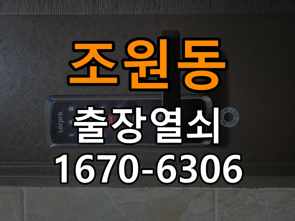 조원동열쇠 도어락 출장 설치 도어락, 이사 후 설치 환경 및 이상 증상 확인 방법 참고 사진 3