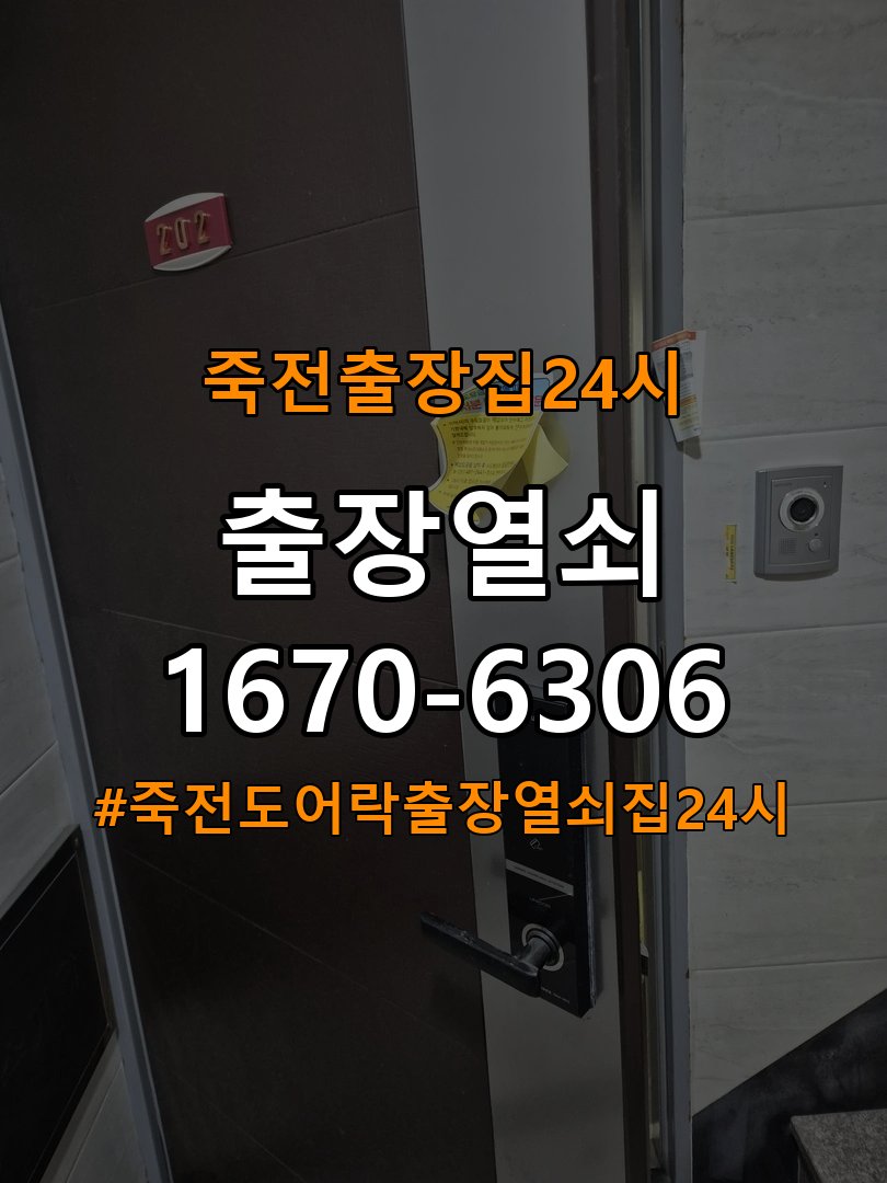 죽전도어락 출장 열쇠집 24시 옥탑방 고무패킹 교체 후 잠금 불량 해결 참고 사진 3