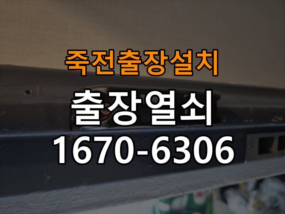 죽전열쇠 도어락 출장 설치 도어락 설치 불량 점검 및 증상 비교 참고 사진 1