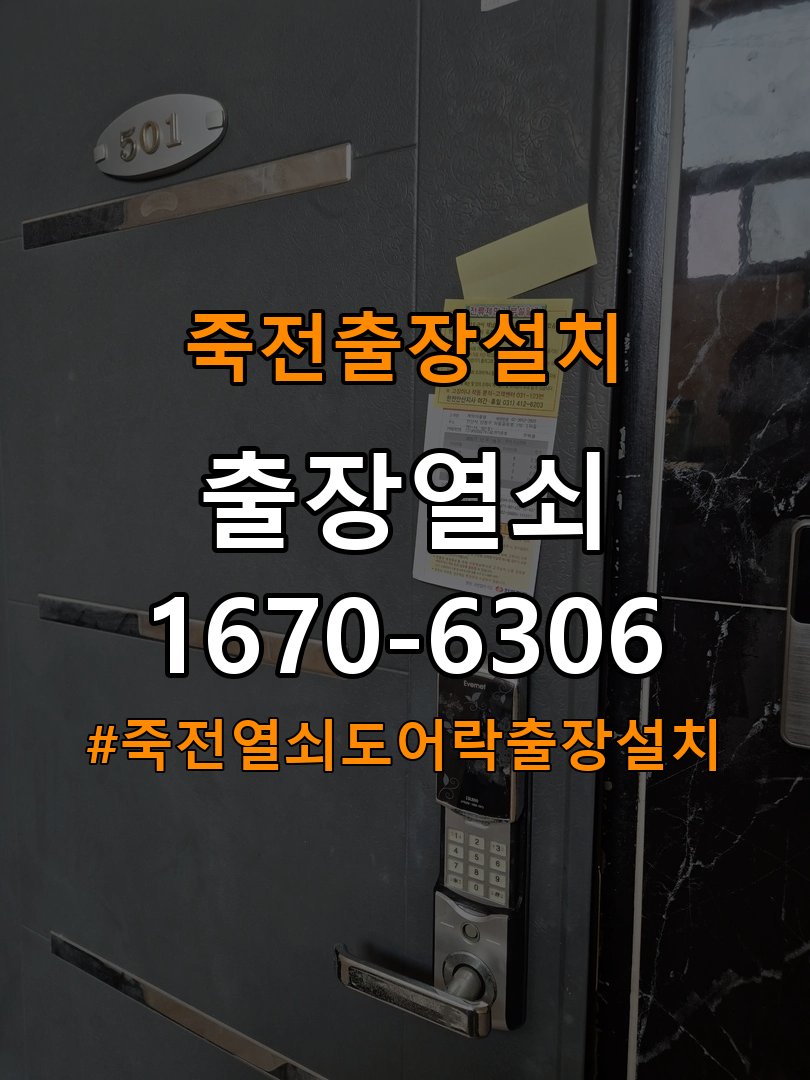 죽전열쇠 도어락 출장 설치 도어락 설치 불량 점검 및 증상 비교 참고 사진 2