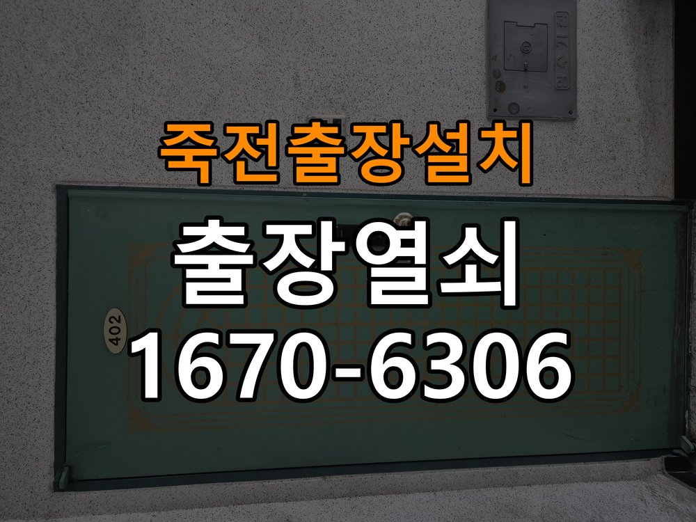 죽전열쇠 도어락 출장 설치 도어락 설치 불량 점검 및 증상 비교 참고 사진 4