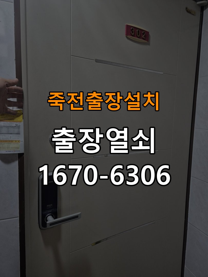 죽전열쇠 도어락 출장 설치 도어락 설치, 타공 자국 고려한 교체 규격 확인 기준 참고 사진 1