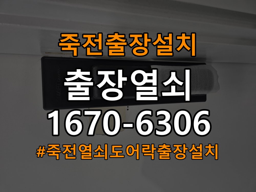 죽전열쇠 도어락 출장 설치 도어락 설치, 타공 자국 고려한 교체 규격 확인 기준 참고 사진 2