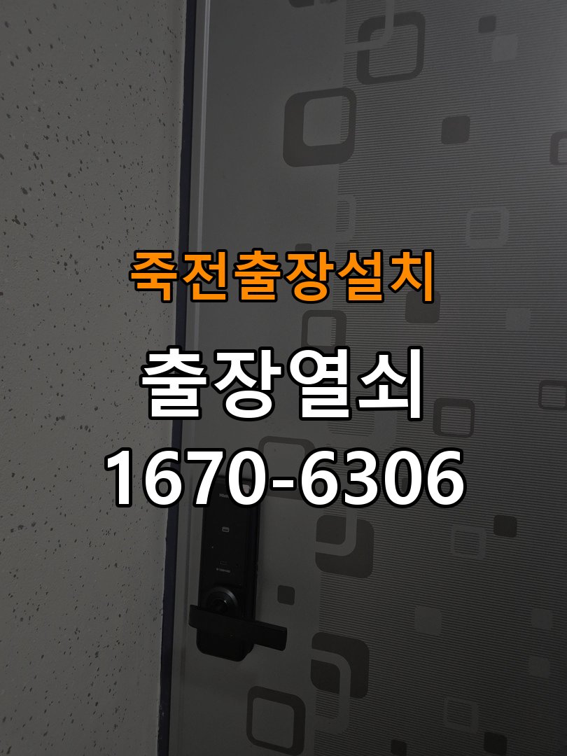 죽전열쇠 도어락 출장 설치 도어락 설치, 타공 자국 고려한 교체 규격 확인 기준 참고 사진 3