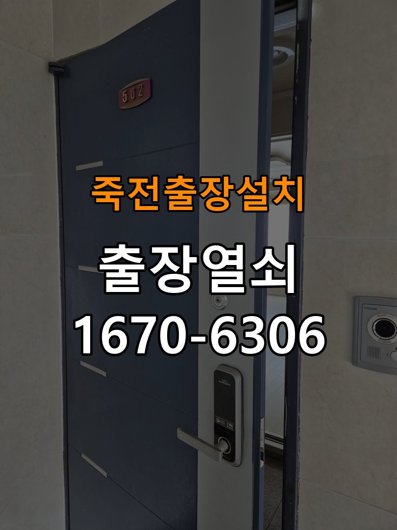 죽전열쇠 도어락 출장 설치 도어락 본체와 문 사이 틈새 발생 시 점검 전 확인사항 참고 사진 1