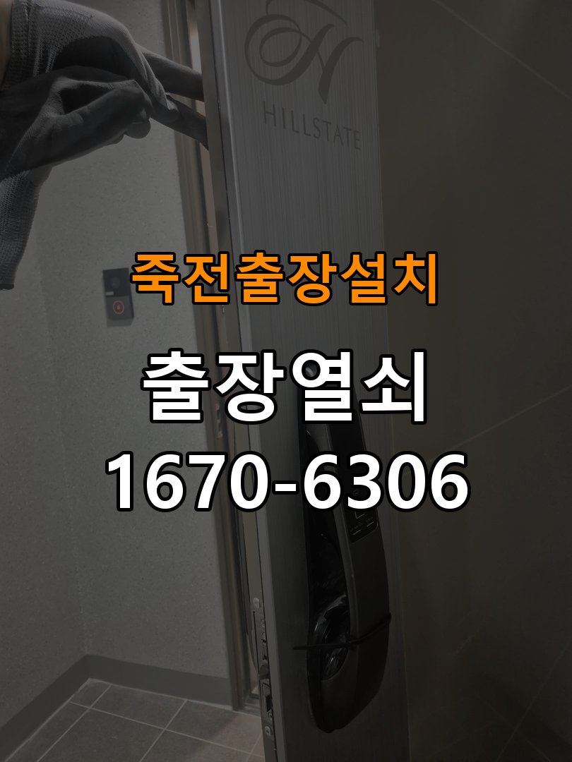죽전열쇠 도어락 출장 설치 도어락 옥탑방 설치 환경 및 교체 전 체크리스트 참고 사진 1
