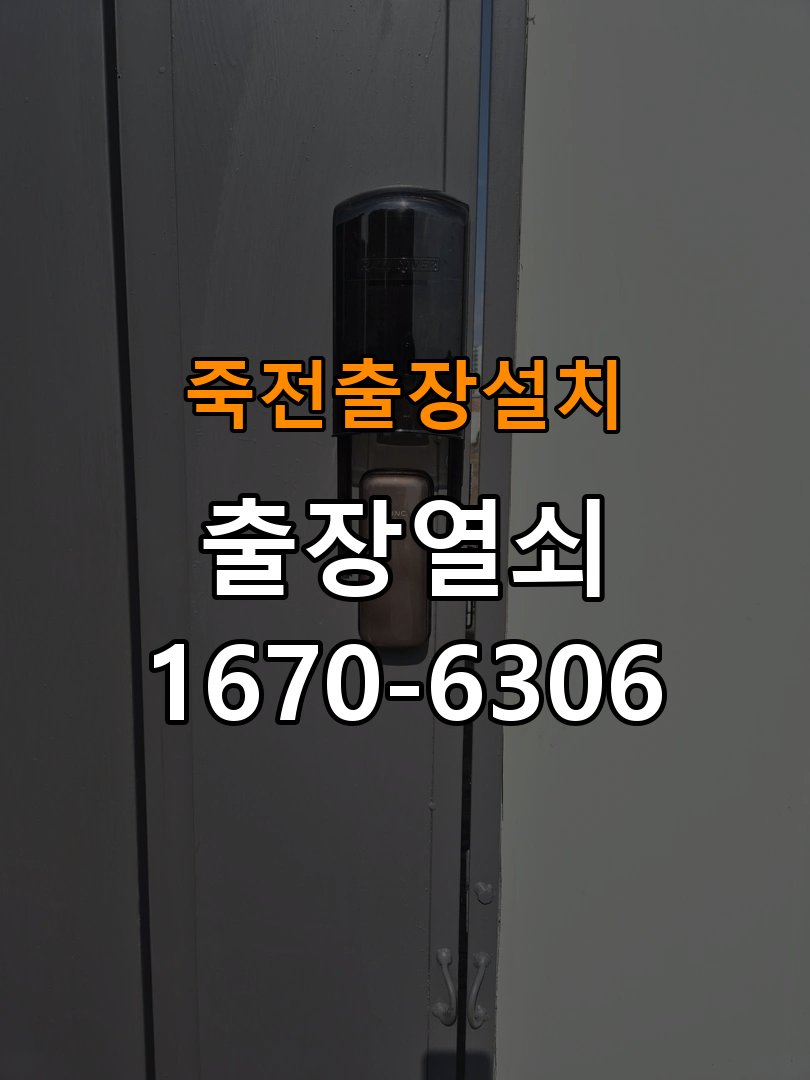 죽전열쇠 도어락 출장 설치 도어락 옥탑방 설치 환경 및 교체 전 체크리스트 참고 사진 2