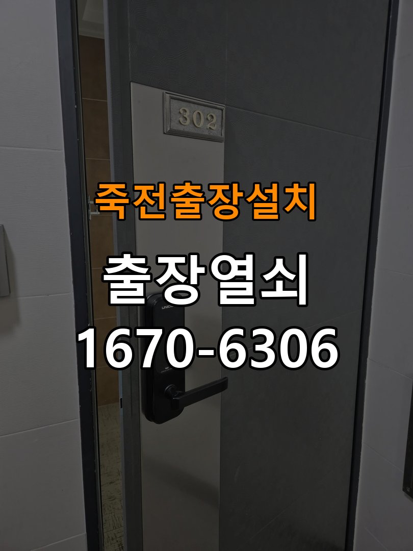 죽전열쇠 도어락 출장 설치 도어락 옥탑방 설치 환경 및 교체 전 체크리스트 참고 사진 4