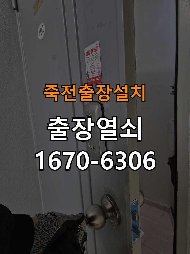 죽전열쇠 도어락 출장 설치 도어락 옥탑방 설치 환경 및 교체 전 체크리스트 참고 사진 5