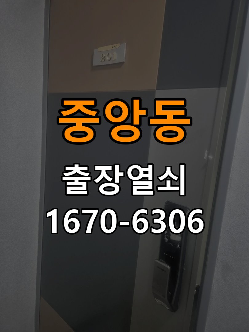 중앙동열쇠 상가 도어락 번호 변경 및 등록 오류 대처 참고 사진 1