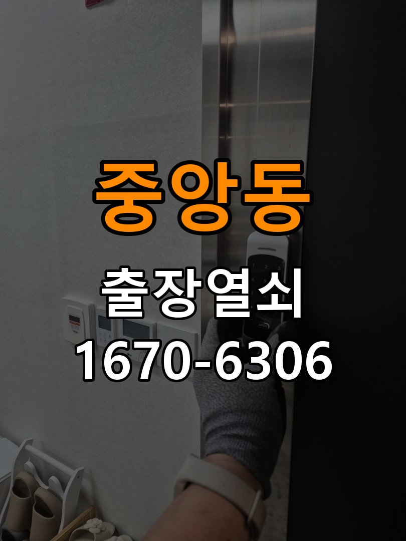 중앙동열쇠 상가 도어락 번호 변경 및 등록 오류 대처 참고 사진 2