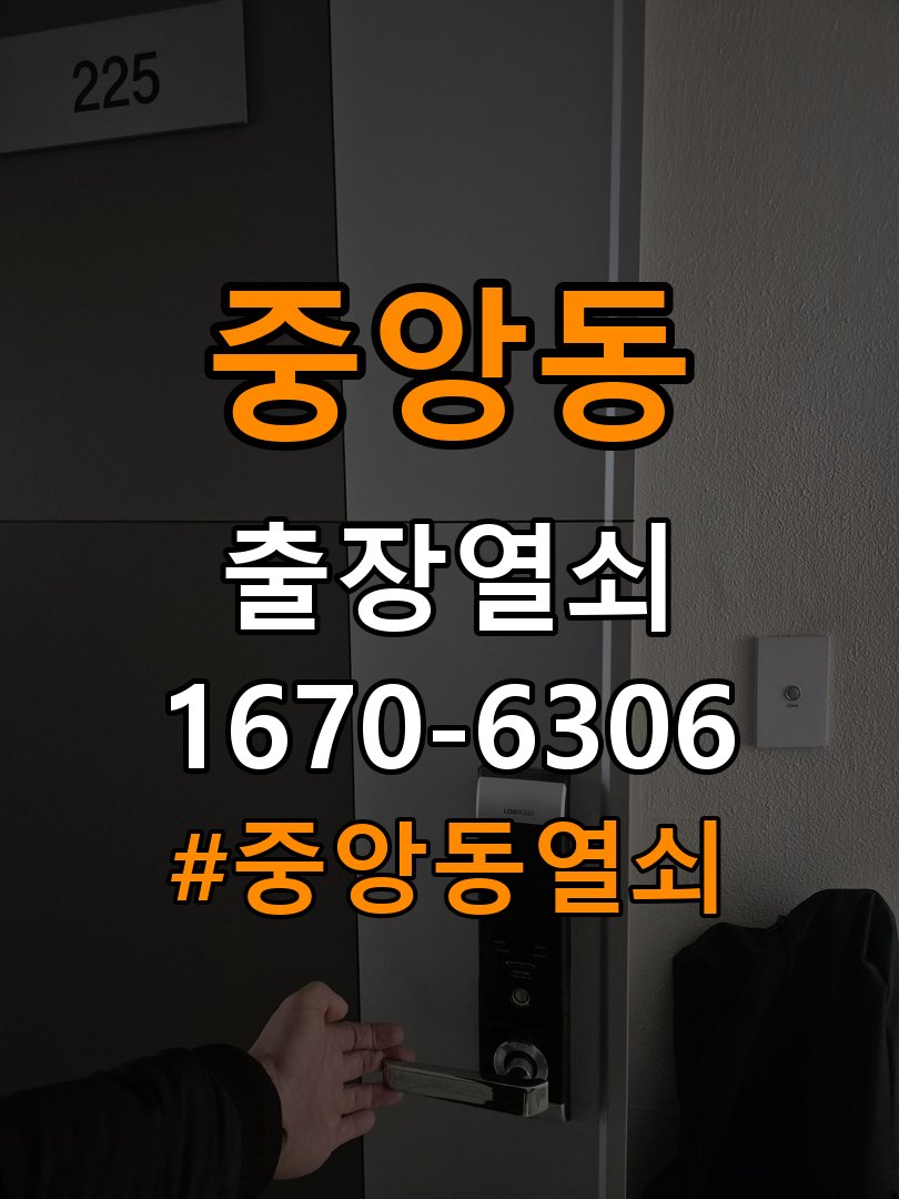 중앙동열쇠 상가 도어락 번호 변경 및 등록 오류 대처 참고 사진 3