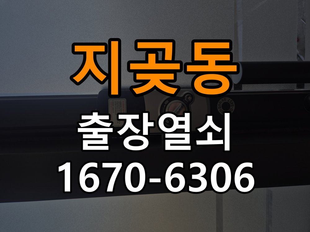 지곶동도어락 열쇠 출장 24시 단독주택 이중잠금 해제 및 설치 환경 확인방법 참고 사진 2