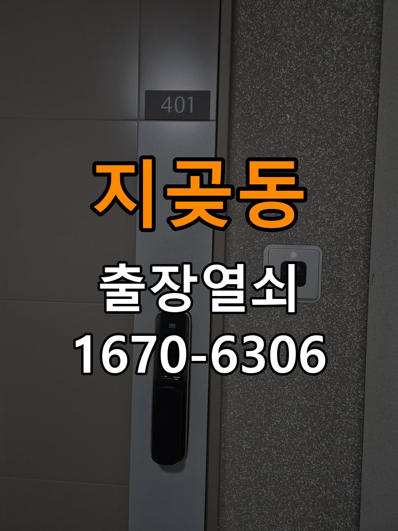 지곶동도어락 열쇠집 24시 출장 추운 날 반응 지연 원인 및 조치 가이드 참고 사진 2