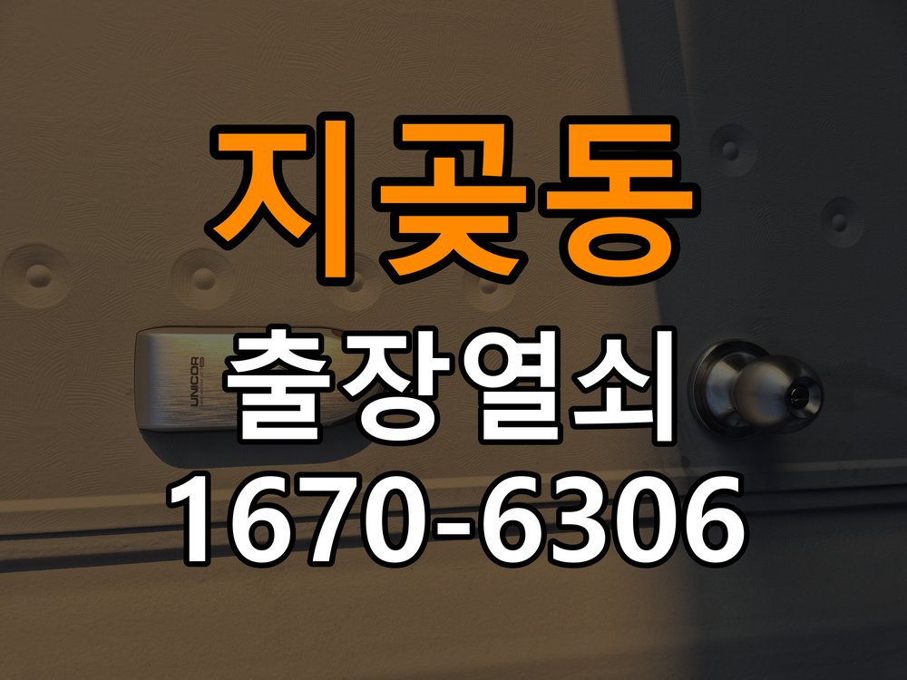지곶동도어락 열쇠집 24시 출장 추운 날 반응 지연 원인 및 조치 가이드 참고 사진 4
