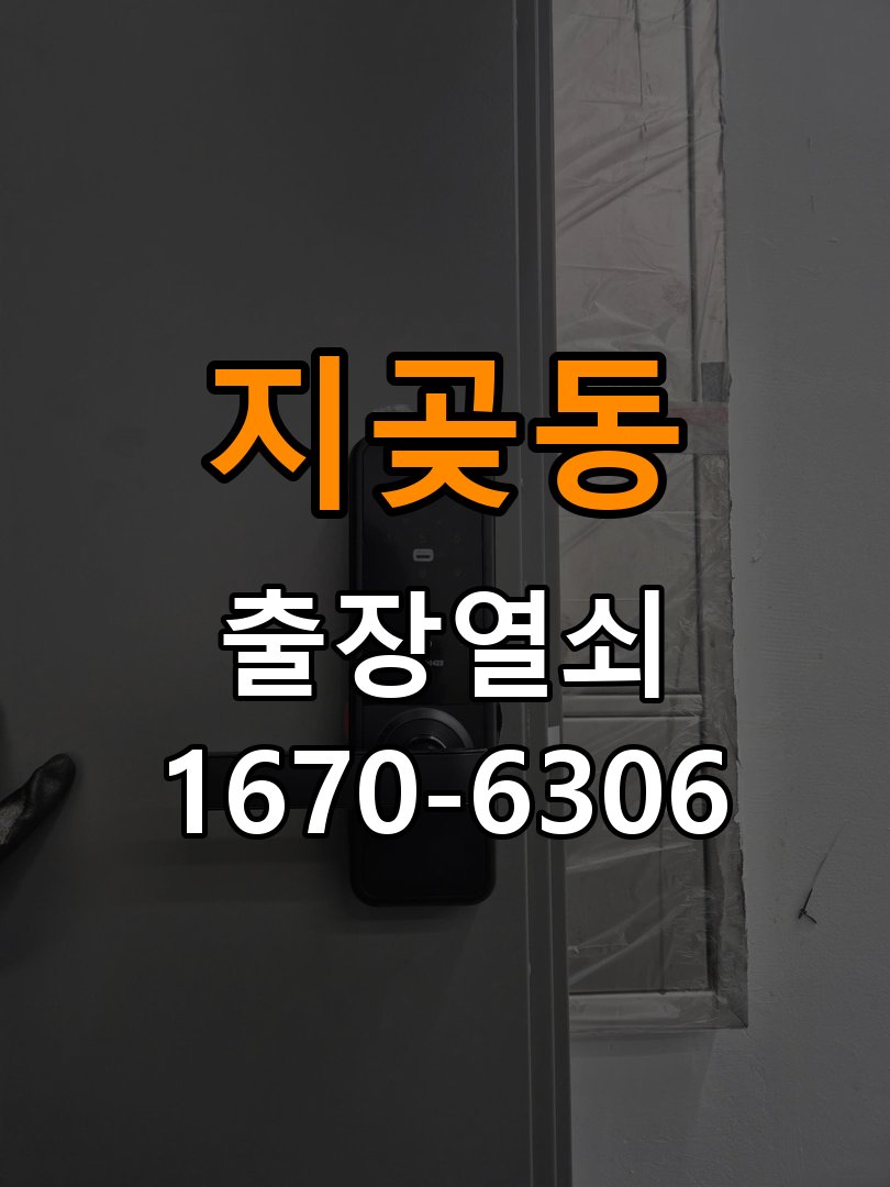 지곶동열쇠 단독주택 도어락 카드키 및 스마트키 연동 점검 참고 사진 5