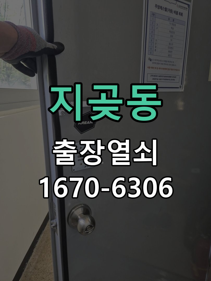 지곶동 방문이 안열릴때 작업 완료 후 정상 작동 확인