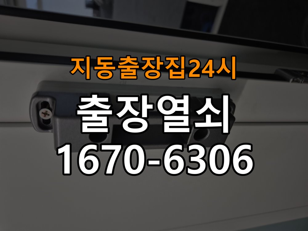 지동도어락 출장 열쇠집 24시 계단식 아파트 도어락 오류음 해결 참고 사진 1