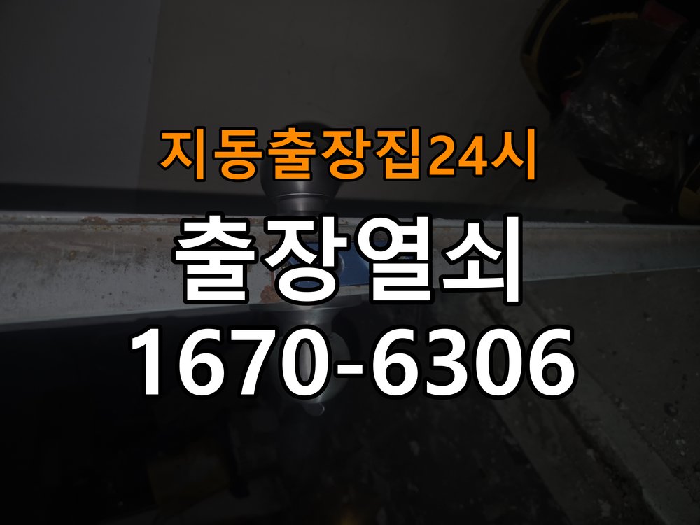 지동도어락 출장 열쇠집 24시 계단식 아파트 도어락 오류음 해결 참고 사진 2