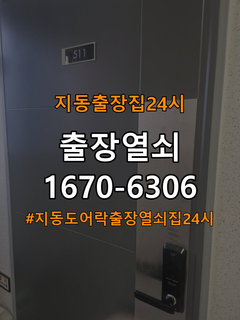 지동도어락 출장 열쇠집 24시 계단식 아파트 도어락 오류음 해결 참고 사진 3
