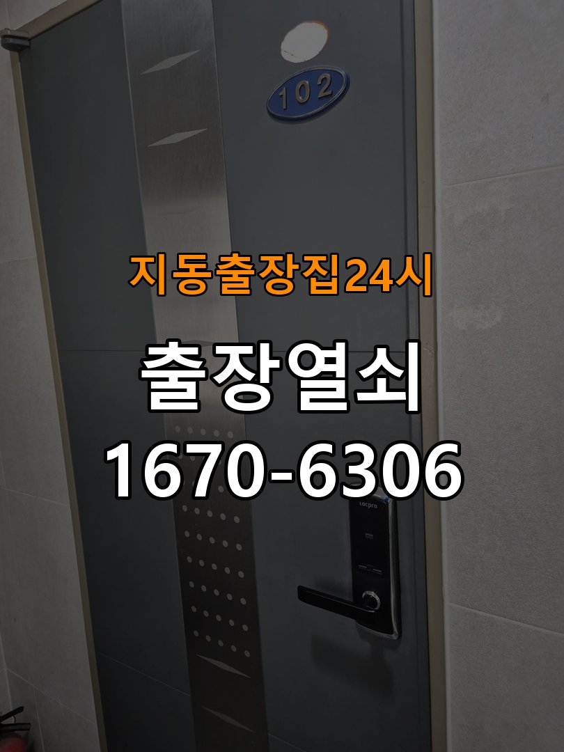 지동도어락 출장 열쇠집 24시 계단식 아파트 도어락 오류음 해결 참고 사진 4