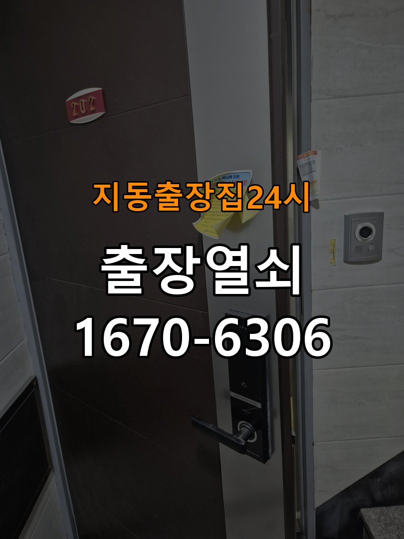 지동도어락 출장 열쇠집 24시 계단식 아파트 도어락 오류음 해결 참고 사진 5