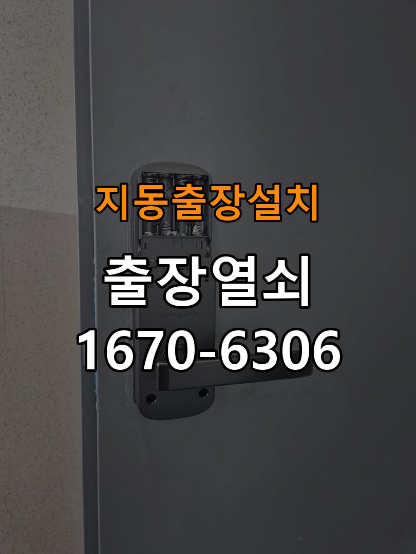 지동열쇠 도어락 출장 설치 도어락 설치, 타공 자국 고려한 교체 규격 확인 방법 참고 사진 2