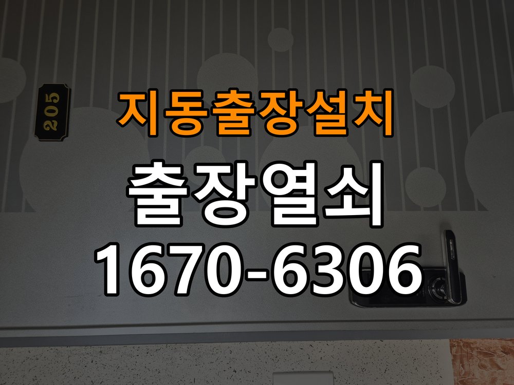 지동열쇠 도어락 출장 설치 단독주택 도어락 교체 전 필수 확인 사항 참고 사진 1