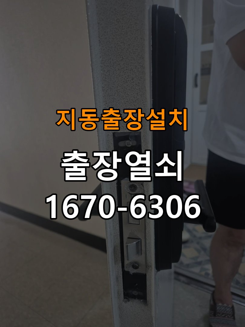 지동열쇠 도어락 출장 설치 단독주택 도어락 교체 전 필수 확인 사항 참고 사진 2