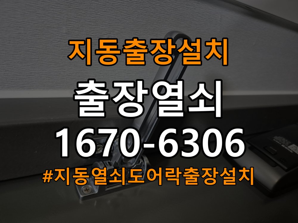 지동열쇠 도어락 출장 설치 단독주택 도어락 교체 전 필수 확인 사항 참고 사진 3