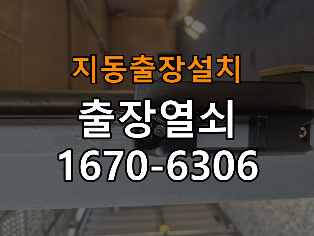 지동열쇠 도어락 출장 설치 옥탑방 도어락 타공 자국 고려한 교체 규격 확인 참고 사진 3