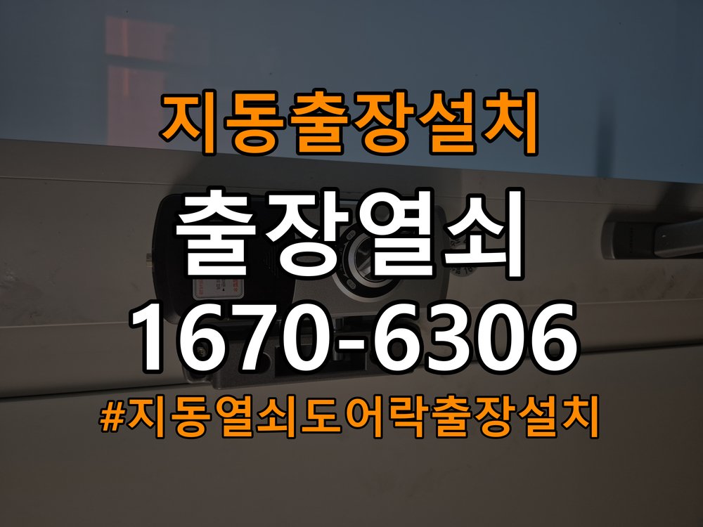지동열쇠 도어락 출장 설치 옥탑방 도어락 타공 자국 고려한 교체 규격 확인 참고 사진 4