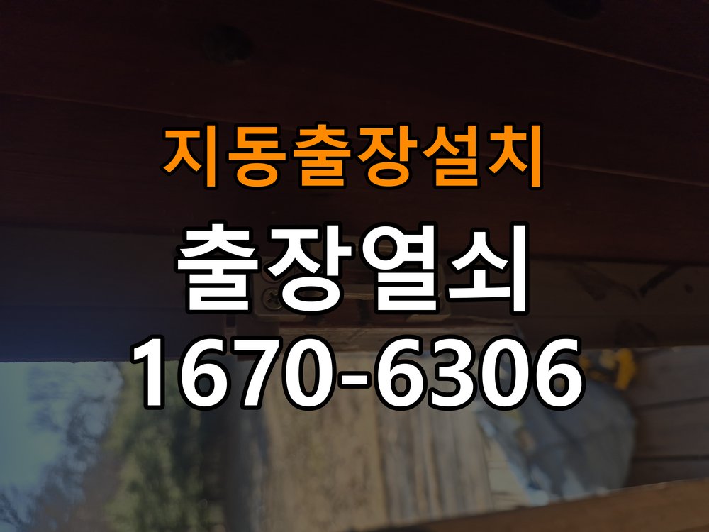 지동열쇠 도어락 출장 설치 도어락 임대주택 설치 불량 및 유격 점검 방법 참고 사진 1