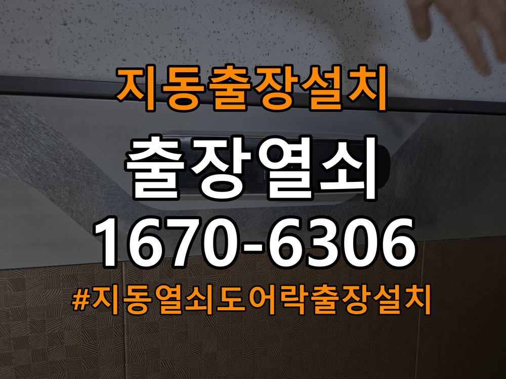 지동열쇠 도어락 출장 설치 도어락 임대주택 설치 불량 및 유격 점검 방법 참고 사진 4