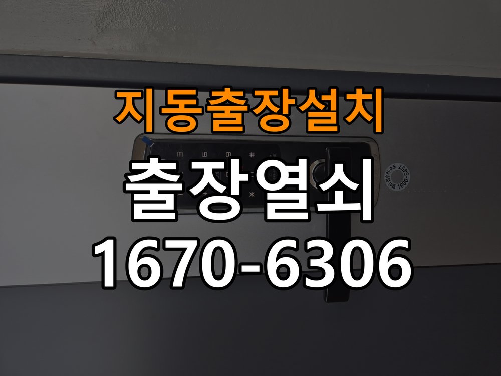 지동열쇠 도어락 출장 설치 도어락 임대주택 설치 불량 및 유격 점검 방법 참고 사진 5