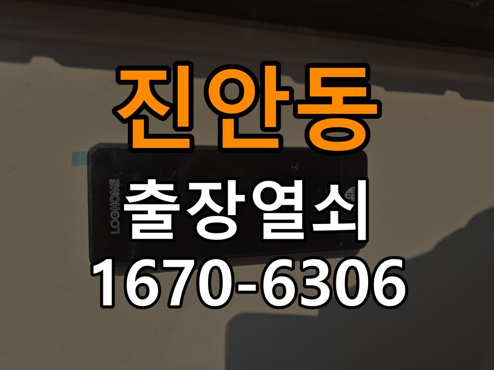 진안동 현관문 보조키 열쇠 분실 키통 교체 도어락 위의 특수 보조키 열쇠를 잃어버려 문을 열지 못함 현장 출장